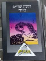 חלומות שחורים בוורוד