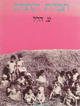 תכלת וקוצים - ע. הלל