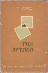 מחיר המוסריות