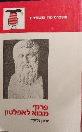 פרקי מבוא לאפלטון - יוחנן גליקר