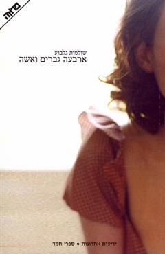 ארבעה גברים ואשה - שולמית גלבוע