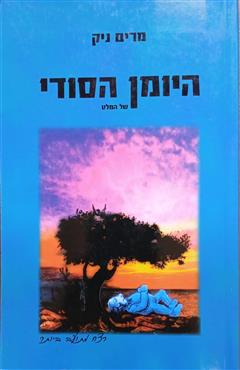 היומן הסודי של המלט