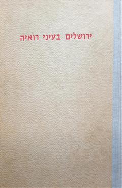 ירושלים בעיני רואיה - אברהם ברטורא
