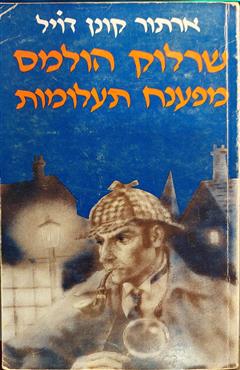 שרלוק הולמס מפענח תעלומות
