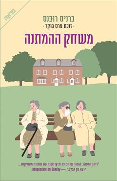 משחק ההמתנה - ברניס רובנס