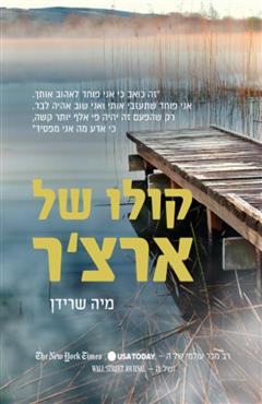 קולו של ארצ