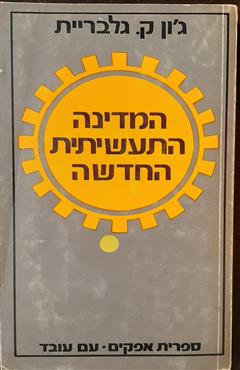 המדינה התעשייתית החדשה - ג