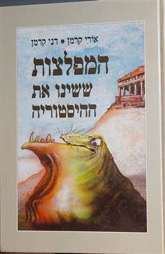 המפלצות ששינו את ההיסטוריה - אורי קרמן
