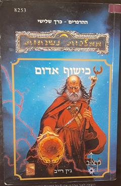 כישוף אדום - ג