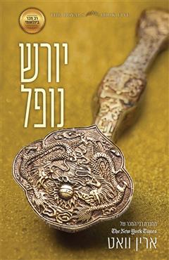 יורש נופל - ארין וואט