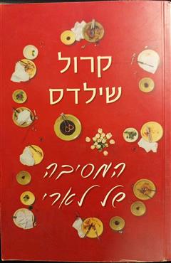המסיבה של לארי - קרול שילדס