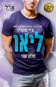 ליאו חלק שני