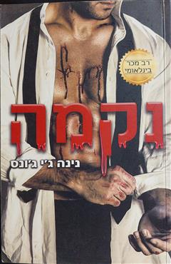 נקמה - נינה ג