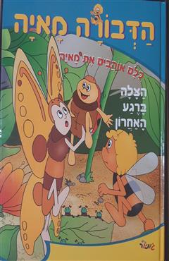 הדבורה מאיה - הצלה ברגע האחרון