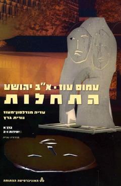 התחלות - עדיה מנדלסון-מעוז