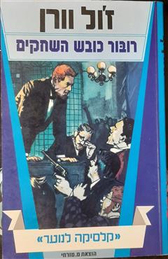 רובור כובש השחקים - ז