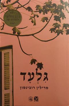 גלעד - מרילין רובינסון