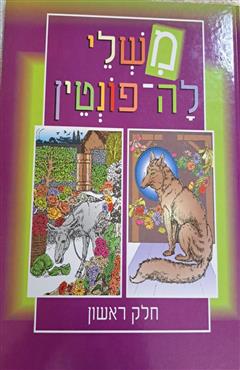 משלי לה - פונטין (חלק ראשון)