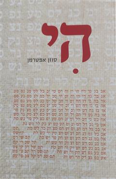 הי - סוזן אפטרמן