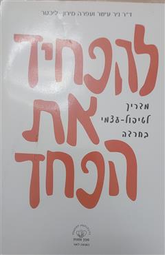 להפחיד את הפחד - ניב עישר