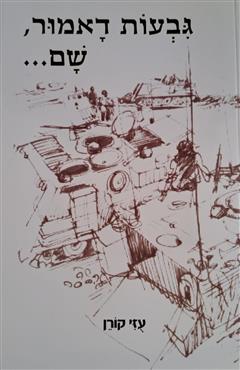 גבעות דאמור, שם... - עזי קורן