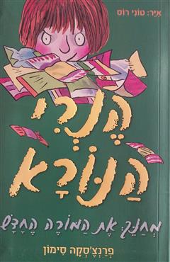 הנרי הנורא מחנך את המורה החדש - פרנצ