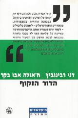 הדור הזקוף - דני רבינוביץ
