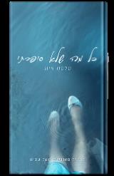 כל מה שלא סיפרתי - סלסט אינג