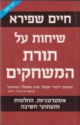 שיחות על תורת המשחקים