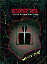 בכו למענם : סיפורה הכואב של אם לבן חולה סכיזופרניה - שרה בן דור