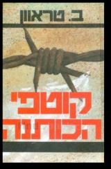 קוטפי הכותנה - ב. טראוון