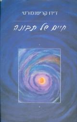 חיים של תבונה