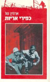 כפירי אריות - ארווין שו