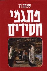 פתגמי חסידים - שמחה רז