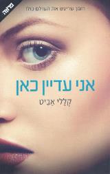 אני עדיין כאן - קללי אביט