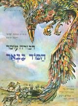 הסוד בבאר
