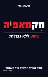 מקמאפיה : פשע ללא גבולות - מישה גלני