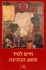 פשע הכתיבה