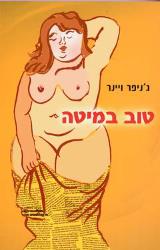 טוב במיטה