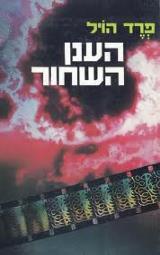 הענן השחור - פרד הויל