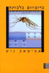 כרומוזום כלכותה