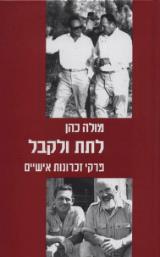 לתת ולקבל - מולה כהן