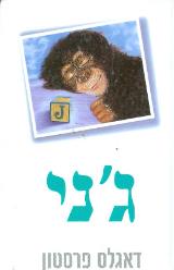 גני - דאגלס פרסטון