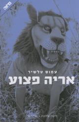 אריה פצוע - עמוס טלשיר