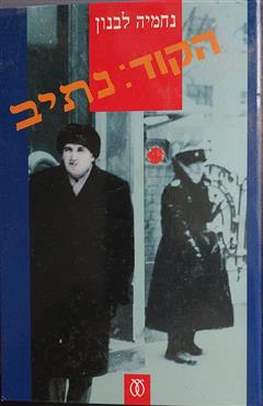 הקוד : נתיב - נחמיה לבנון