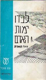 לבדו ימות האדם - דויד הוארת