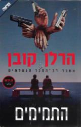 התמימים - הרלן קובן