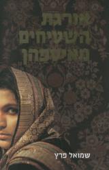 אורגת השטיחים מאיספהן - שמואל פרץ