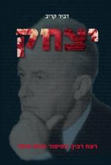 יצחק : רצח רבין - הסיפור שלא סופר - דביר קריב