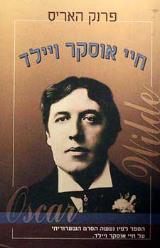 חיי אוסקר ויילד - פרנק האריס